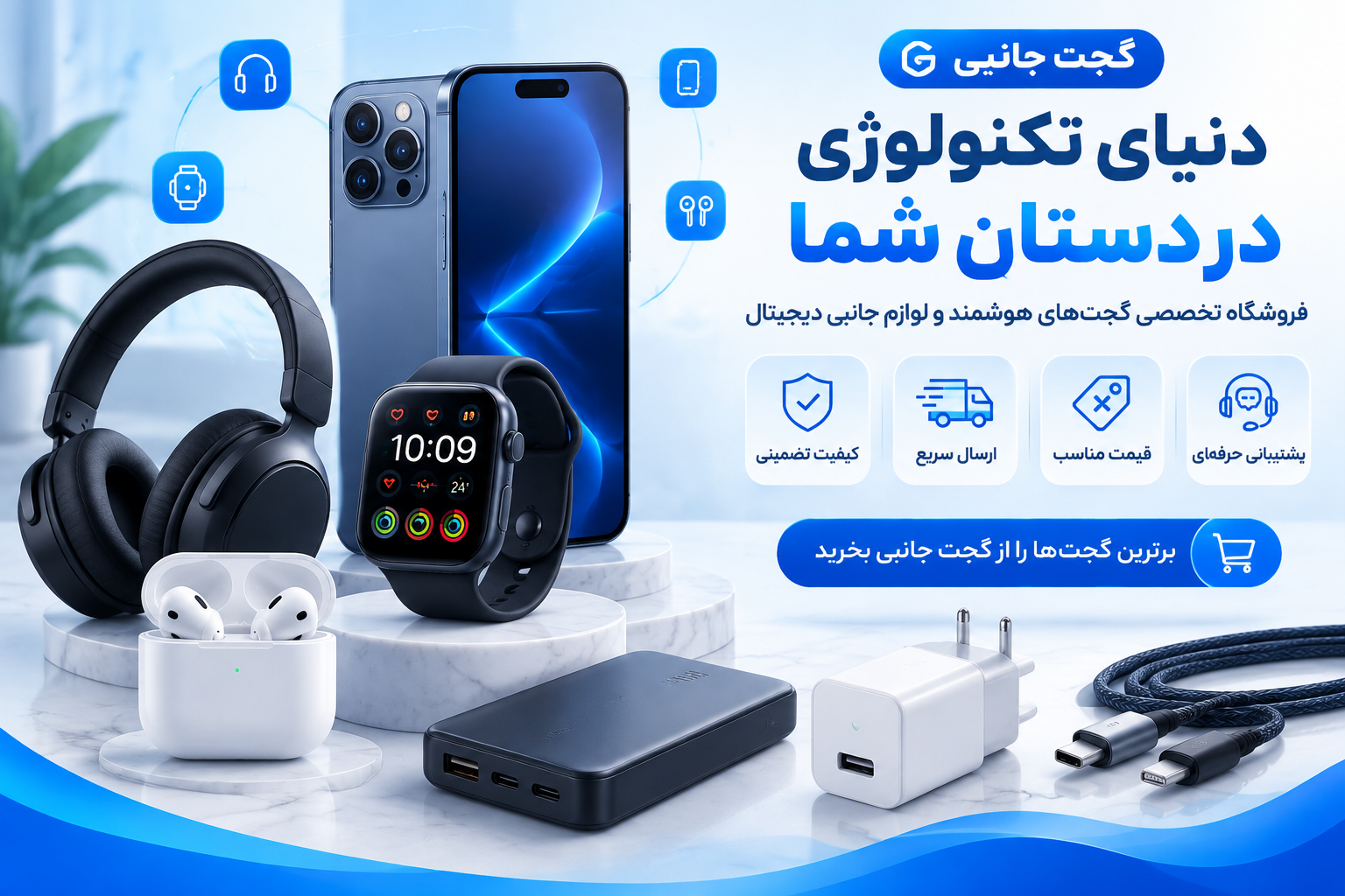 راهنمای خرید گجت‌های هوشمند و لوازم جانبی دیجیتال؛ انتخاب بهترین محصولات کاربردی برای زندگی مدرن